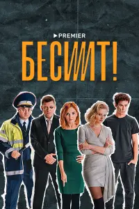 Бесит русский сериал